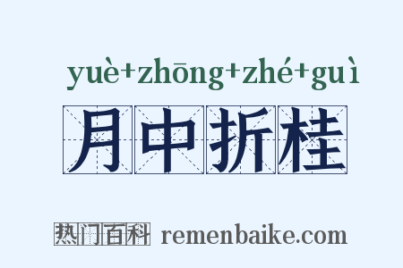 月中折桂是什么意思的图片